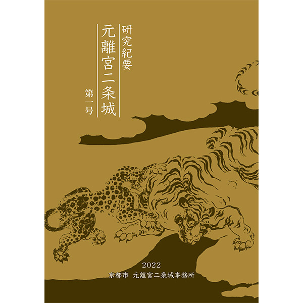 調査研究・報告書の掲載について | 二条城 世界遺産・元離宮二条城